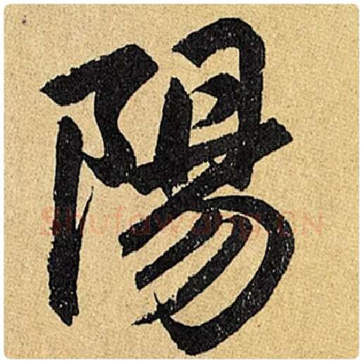 赵孟頫毛笔楷书阳字的写法,摘自赵孟頫书法作品玄妙观重修三门记