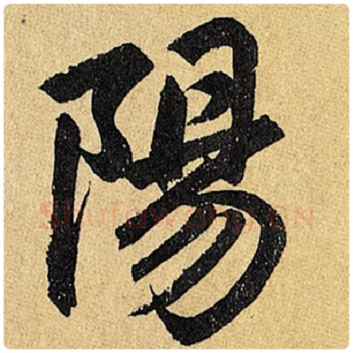 赵孟頫毛笔楷书阳字的写法,摘自赵孟頫书法作品玄妙观重修三门记