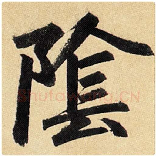 赵孟頫毛笔楷书阴字的写法,摘自赵孟頫书法作品玄妙观重修三门记