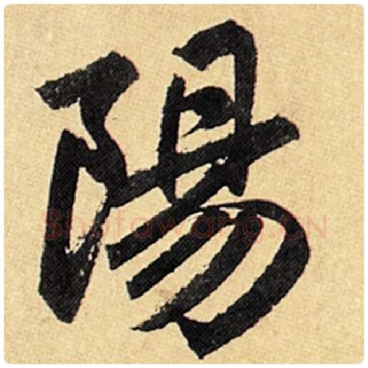 赵孟頫毛笔楷书阳字的写法,摘自赵孟頫书法作品玄妙观重修三门记