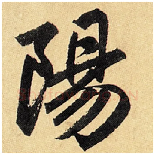 赵孟頫毛笔楷书阳字的写法,摘自赵孟頫书法作品玄妙观重修三门记