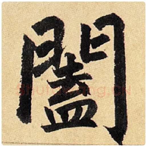 赵孟頫毛笔楷书阖字的写法,摘自赵孟頫书法作品玄妙观重修三门记