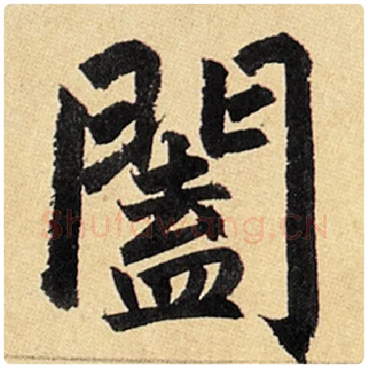 赵孟頫毛笔楷书阖字的写法,摘自赵孟頫书法作品玄妙观重修三门记