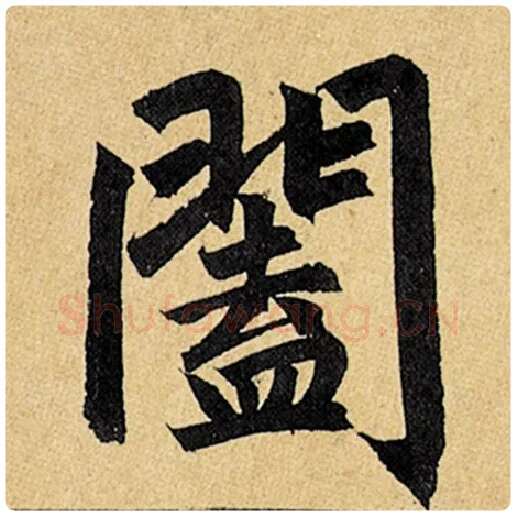 赵孟頫毛笔楷书阖字的写法,摘自赵孟頫书法作品玄妙观重修三门记