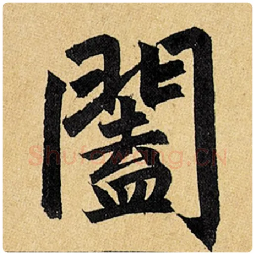 赵孟頫毛笔楷书阖字的写法,摘自赵孟頫书法作品玄妙观重修三门记
