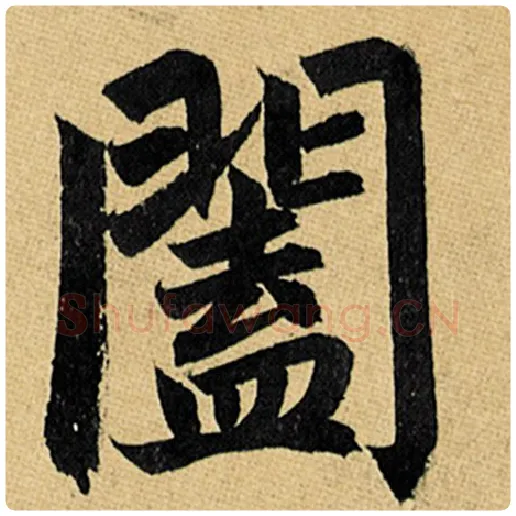 赵孟頫毛笔楷书阖字的写法,摘自赵孟頫书法作品玄妙观重修三门记