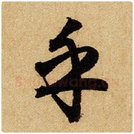 赵孟頫毛笔楷书乎字的写法,摘自赵孟頫书法作品前后赤壁赋