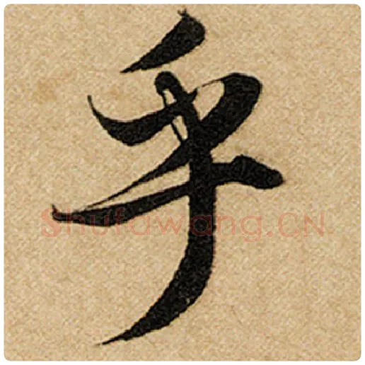 赵孟頫毛笔楷书乎字的写法,摘自赵孟頫书法作品前后赤壁赋