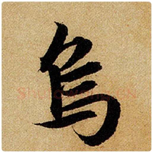 赵孟頫毛笔楷书乌字的写法,摘自赵孟頫书法作品前后赤壁赋
