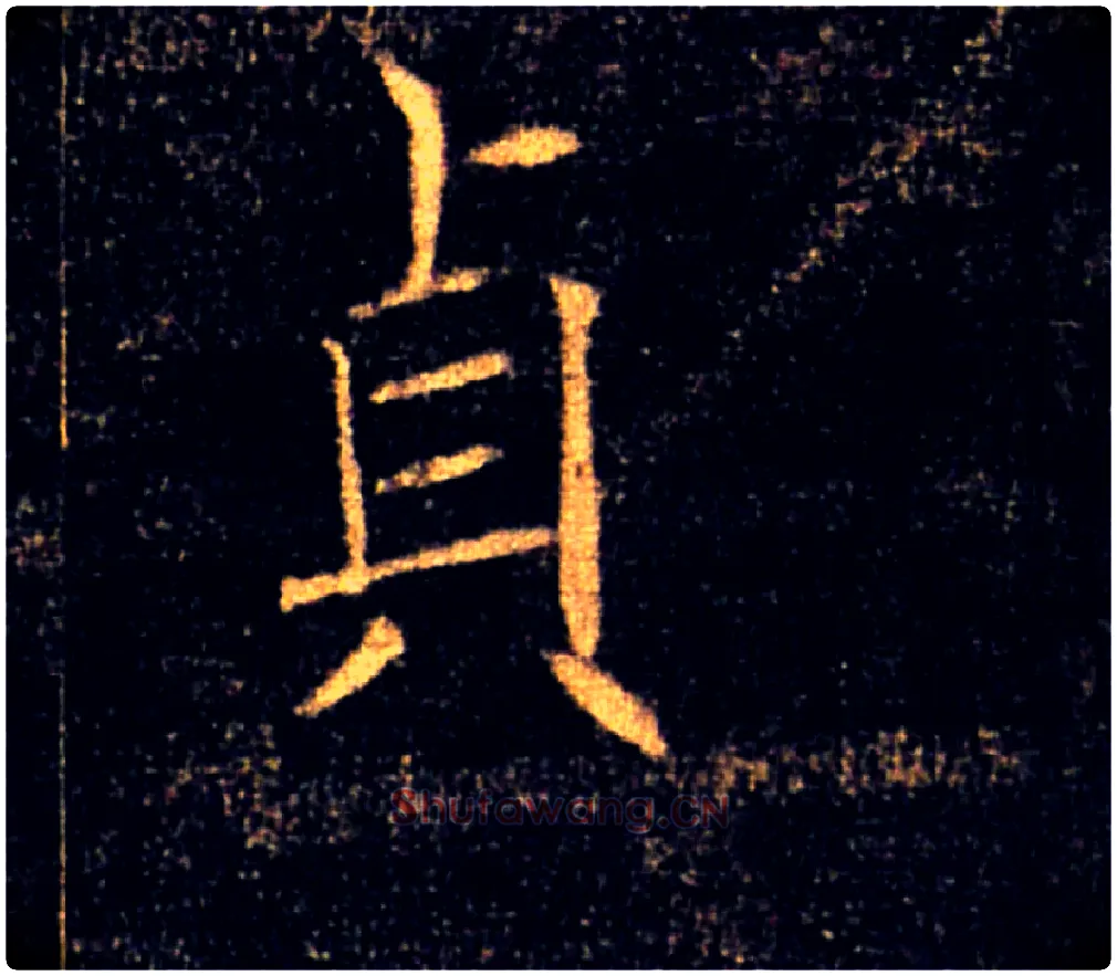 貞毛笔楷书写法,摘自唐褚遂良雁塔圣教序
