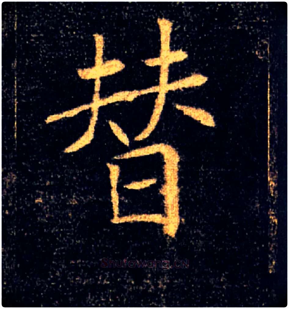 替毛笔楷书写法,摘自唐褚遂良雁塔圣教序