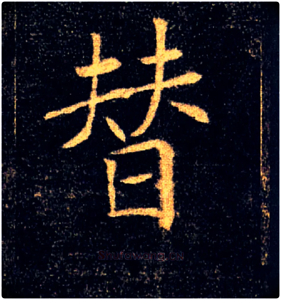 替毛笔楷书写法,摘自唐褚遂良雁塔圣教序