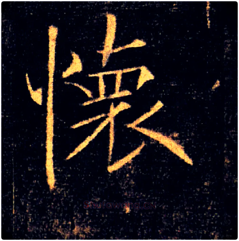 懷毛笔楷书写法,摘自唐褚遂良雁塔圣教序