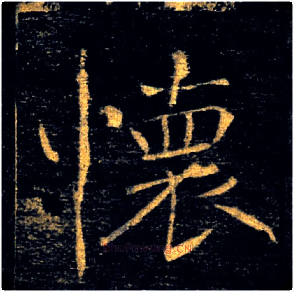 懷毛笔楷书写法,摘自唐褚遂良雁塔圣教序