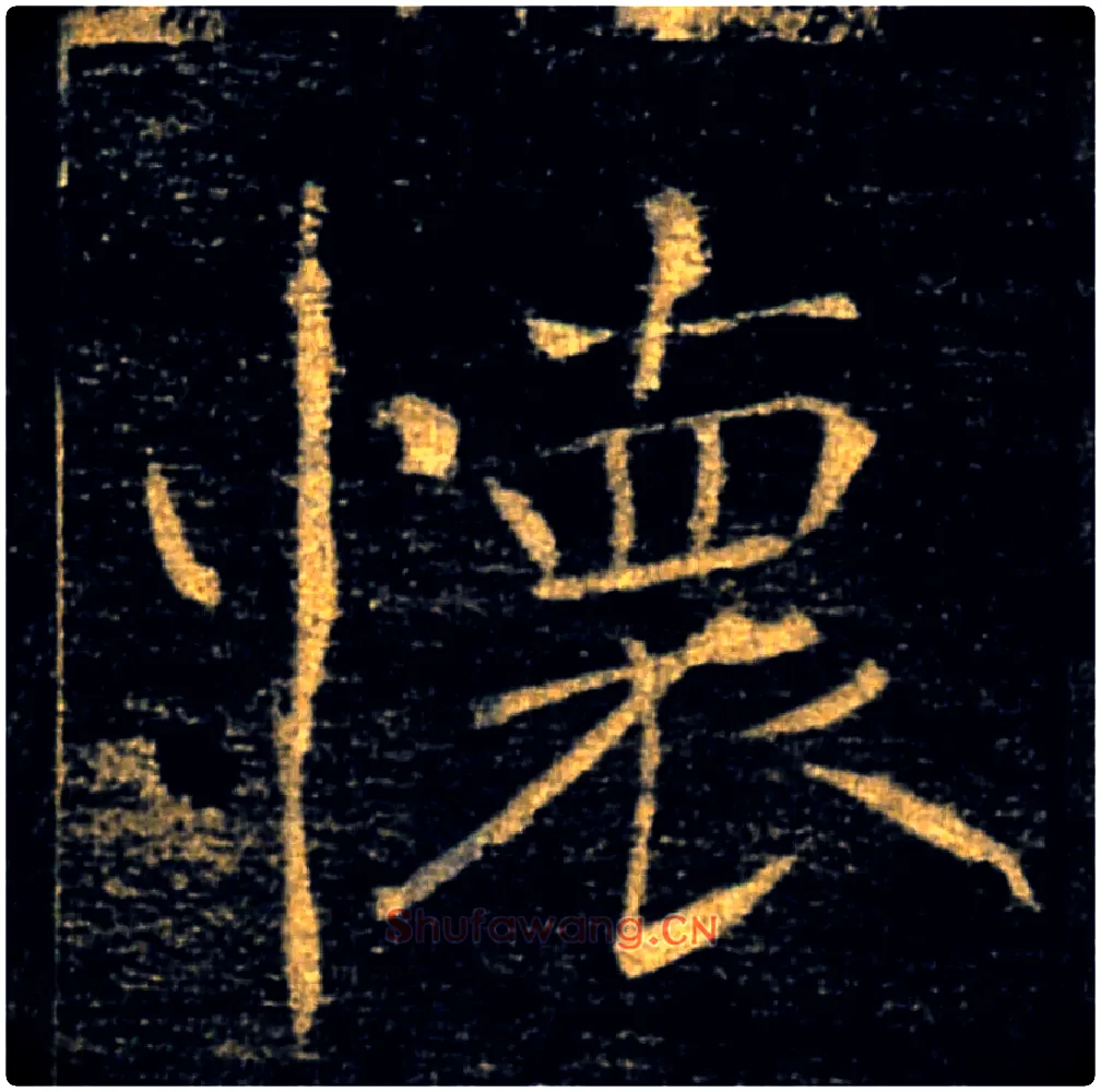 懷毛笔楷书写法,摘自唐褚遂良雁塔圣教序