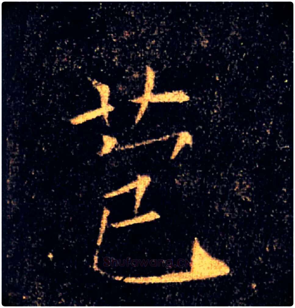 苞毛笔楷书写法,摘自唐褚遂良雁塔圣教序