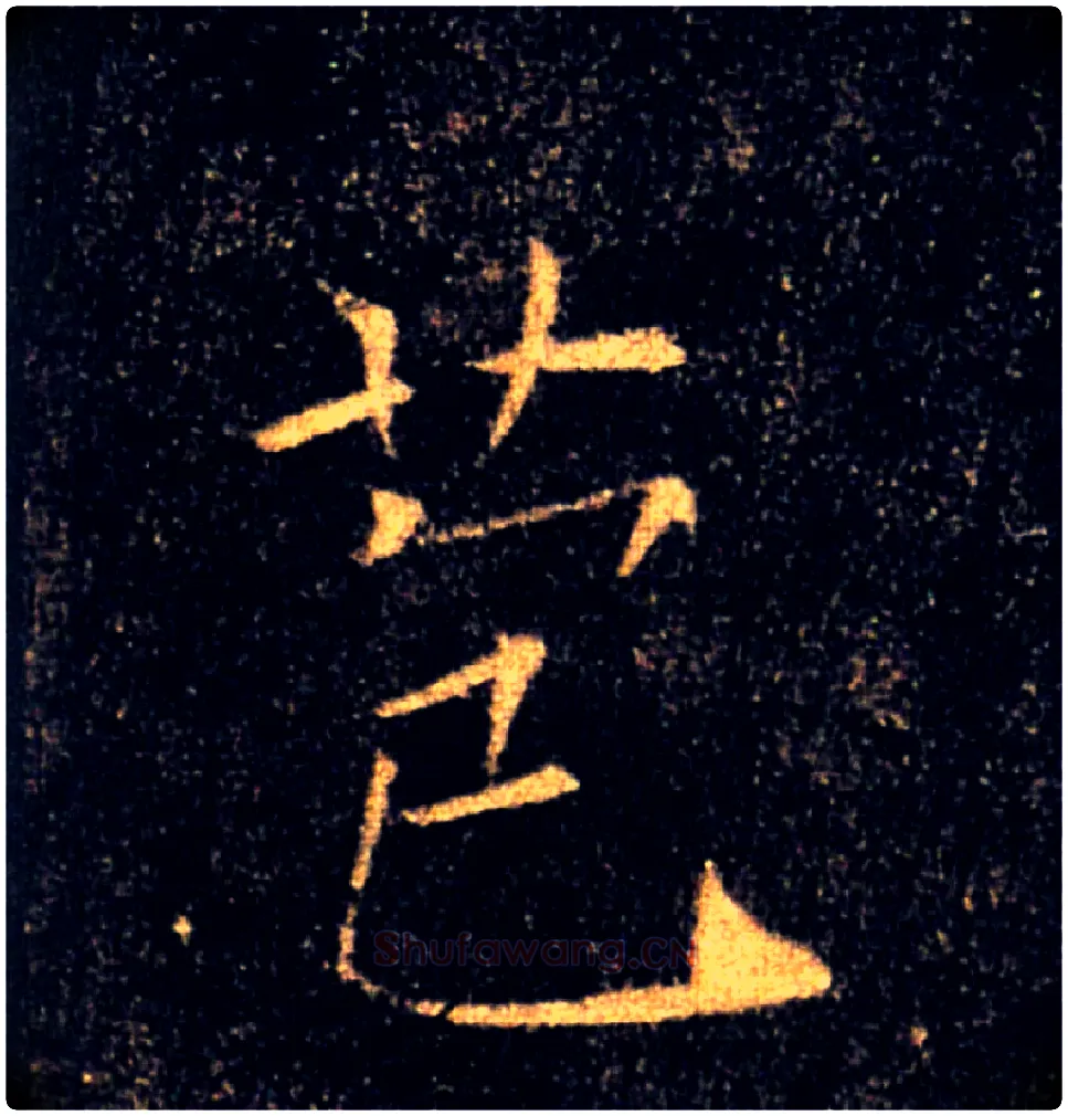 苞毛笔楷书写法,摘自唐褚遂良雁塔圣教序