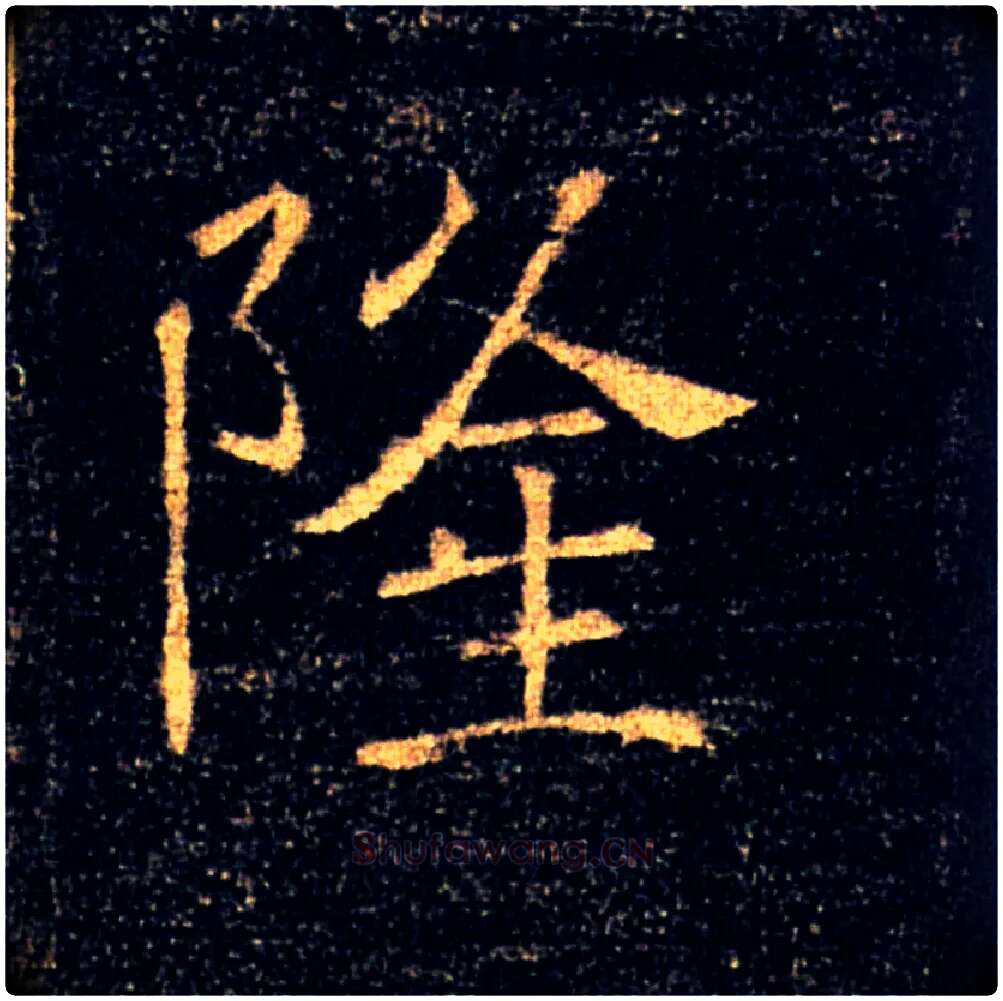 隆毛笔楷书写法,摘自唐褚遂良雁塔圣教序