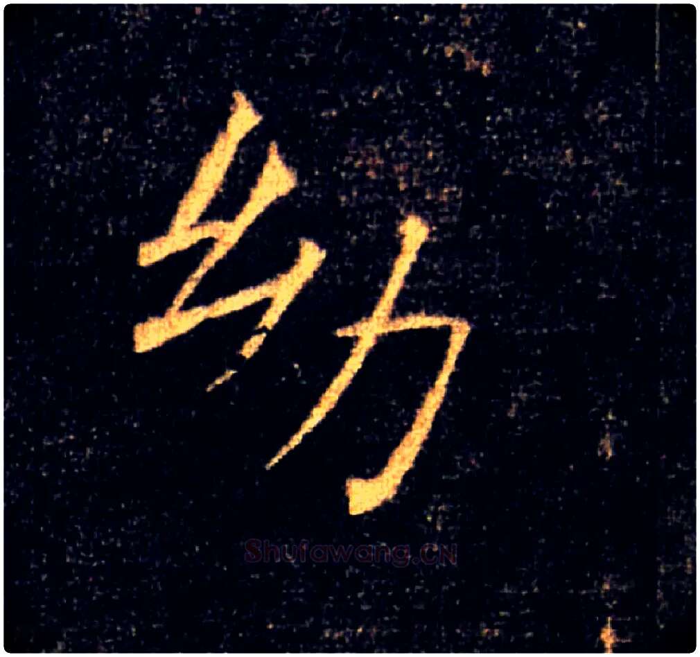 幼毛笔楷书写法,摘自唐褚遂良雁塔圣教序