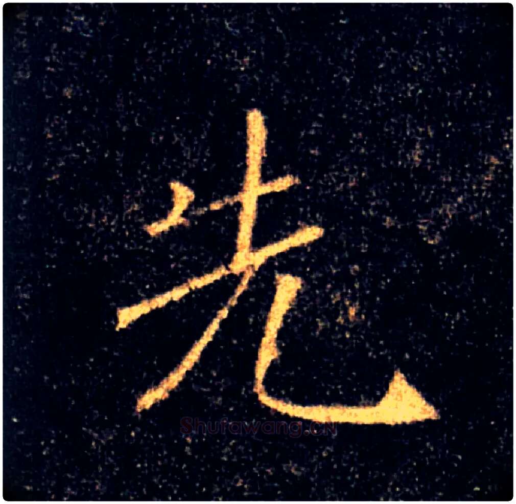 先毛笔楷书写法,摘自唐褚遂良雁塔圣教序