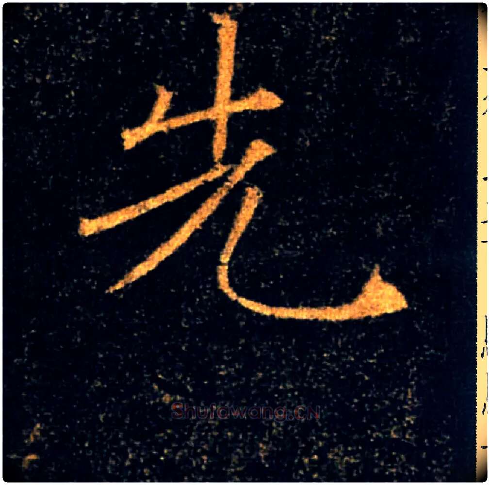 先毛笔楷书写法,摘自唐褚遂良雁塔圣教序