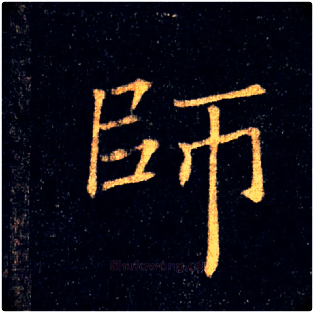 師毛笔楷书写法,摘自唐褚遂良雁塔圣教序