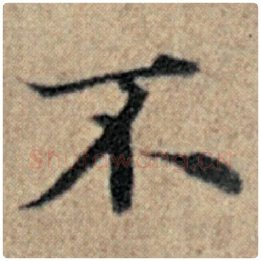 赵孟頫毛笔楷书不字的写法,摘自赵孟頫书法作品汉汲黯传