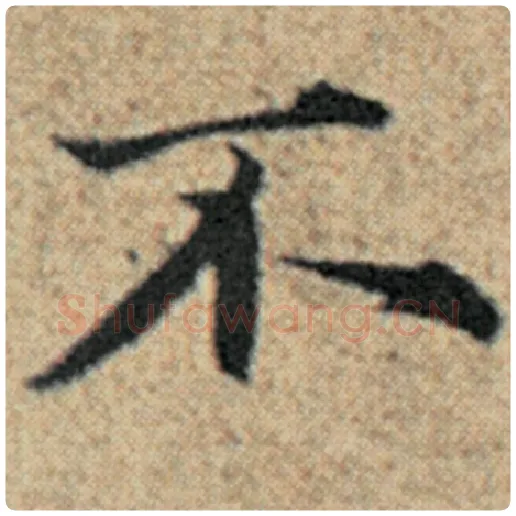 赵孟頫毛笔楷书不字的写法,摘自赵孟頫书法作品汉汲黯传