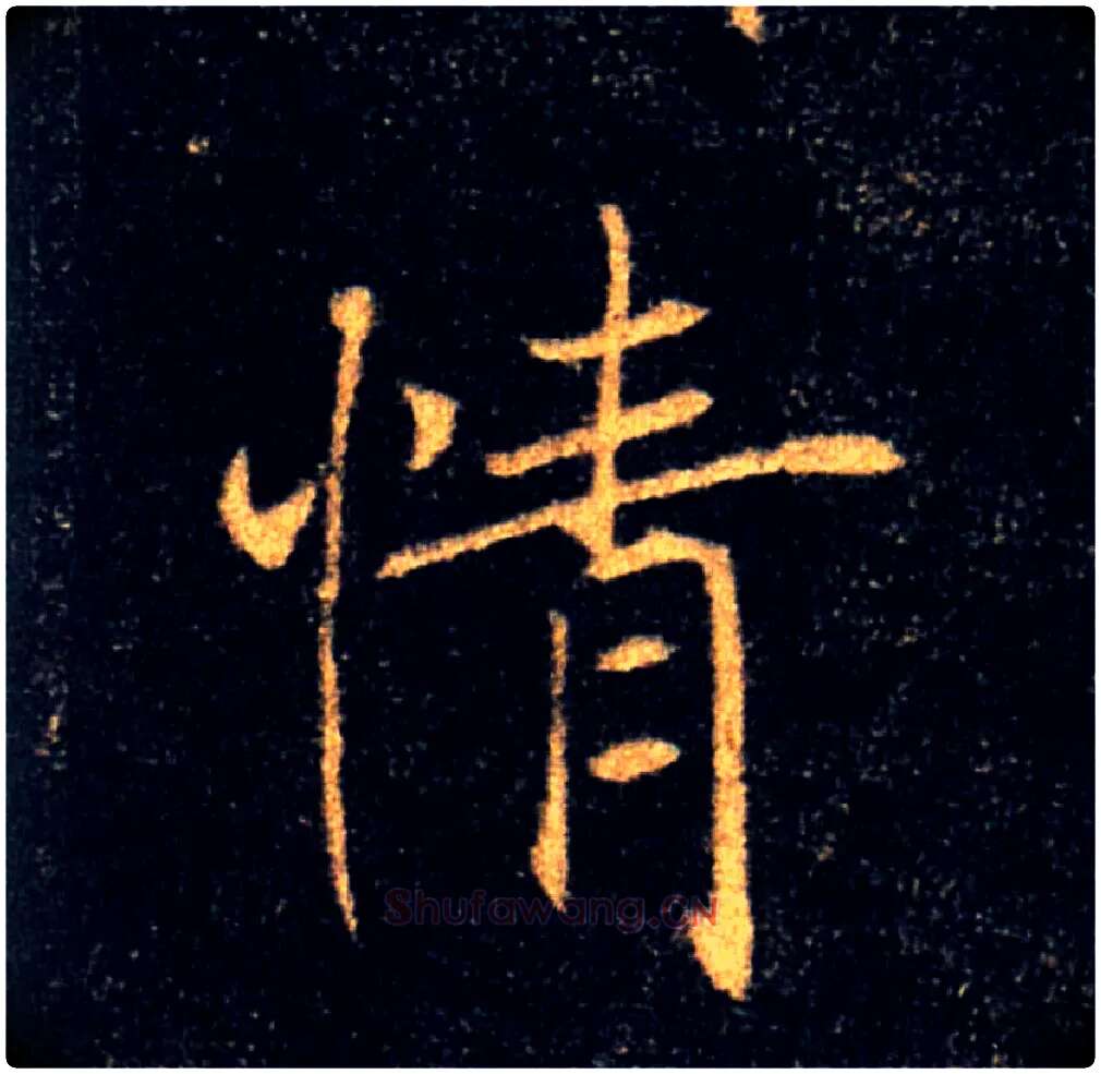情毛笔楷书写法,摘自唐褚遂良雁塔圣教序