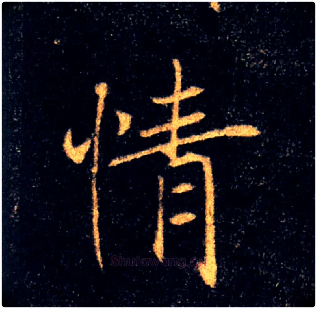 情毛笔楷书写法,摘自唐褚遂良雁塔圣教序