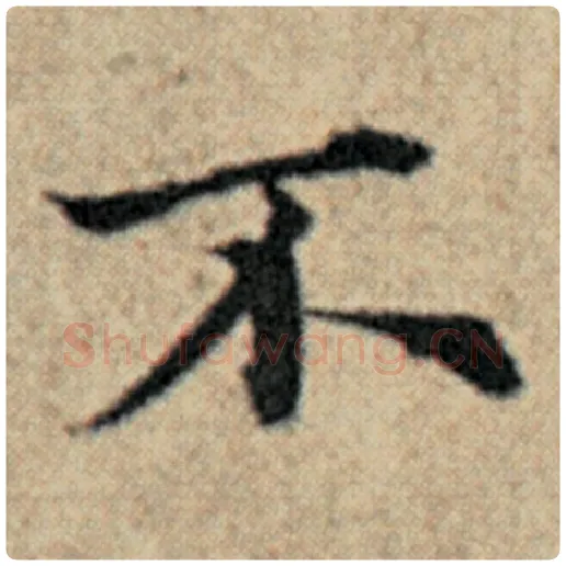 赵孟頫毛笔楷书不字的写法,摘自赵孟頫书法作品汉汲黯传
