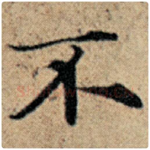 赵孟頫毛笔楷书不字的写法,摘自赵孟頫书法作品汉汲黯传