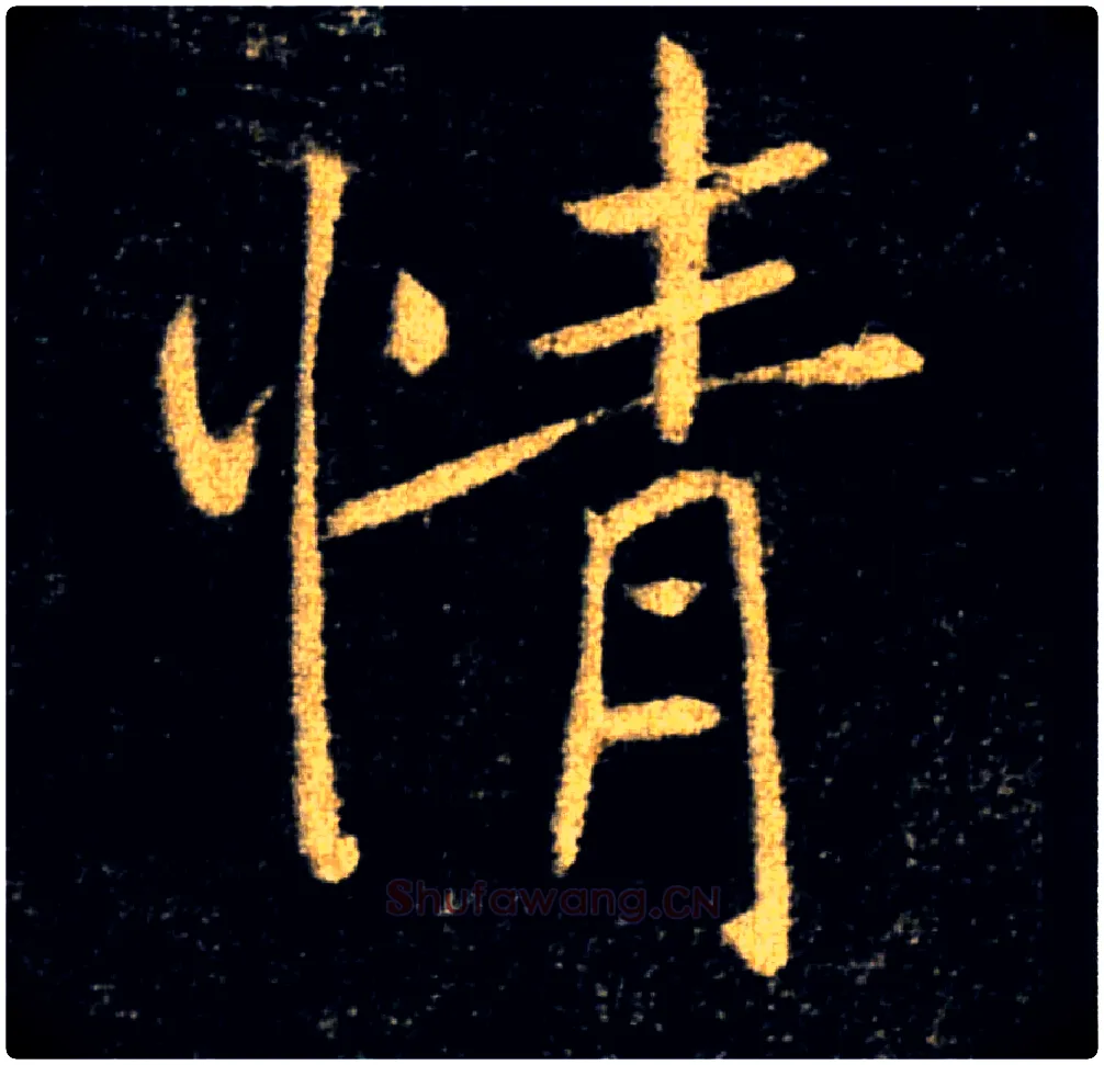 情毛笔楷书写法,摘自唐褚遂良雁塔圣教序