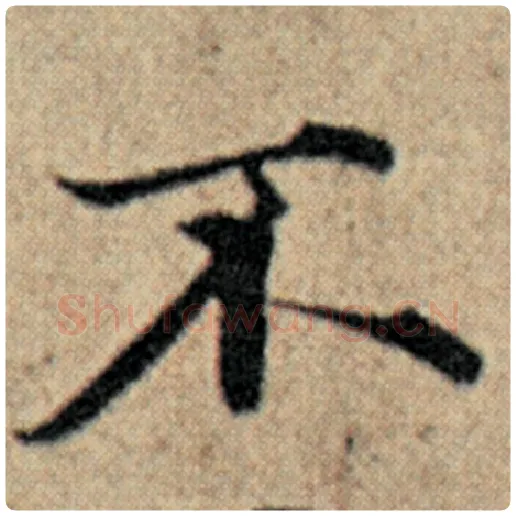 赵孟頫毛笔楷书不字的写法,摘自赵孟頫书法作品汉汲黯传