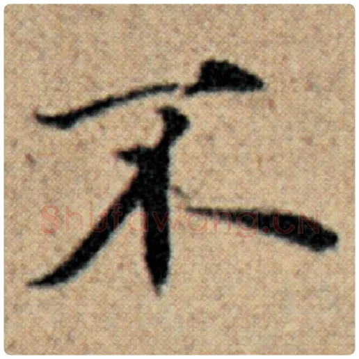 赵孟頫毛笔楷书不字的写法,摘自赵孟頫书法作品汉汲黯传