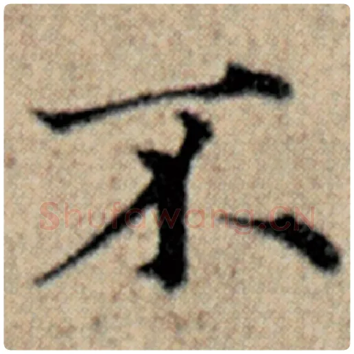 赵孟頫毛笔楷书不字的写法,摘自赵孟頫书法作品汉汲黯传