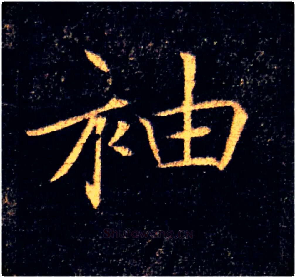 袖毛笔楷书写法,摘自唐褚遂良雁塔圣教序