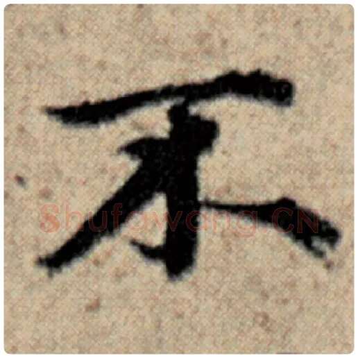 赵孟頫毛笔楷书不字的写法,摘自赵孟頫书法作品汉汲黯传