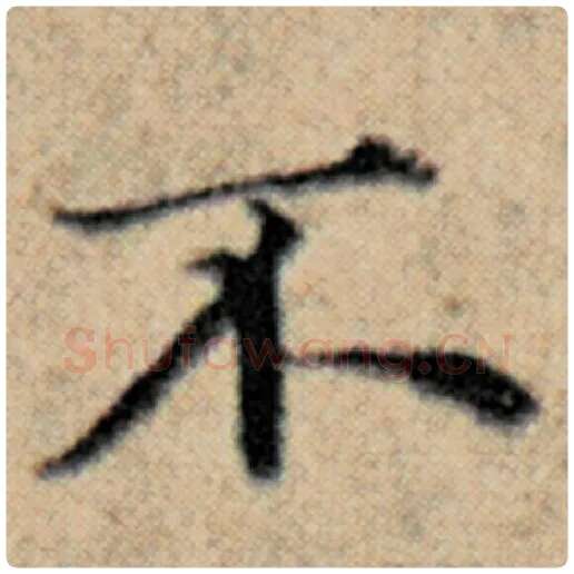 赵孟頫毛笔楷书不字的写法,摘自赵孟頫书法作品汉汲黯传