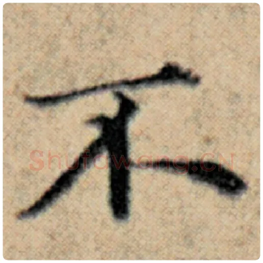 赵孟頫毛笔楷书不字的写法,摘自赵孟頫书法作品汉汲黯传