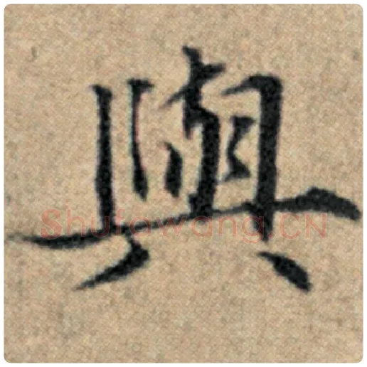 赵孟頫毛笔楷书与字的写法,摘自赵孟頫书法作品汉汲黯传
