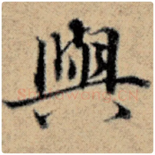 赵孟頫毛笔楷书与字的写法,摘自赵孟頫书法作品汉汲黯传