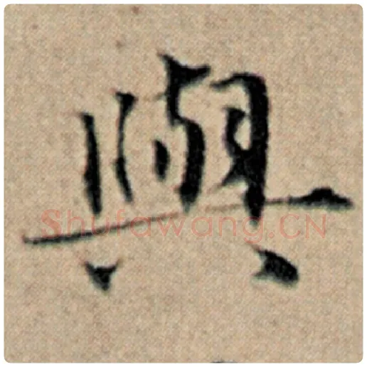 赵孟頫毛笔楷书与字的写法,摘自赵孟頫书法作品汉汲黯传