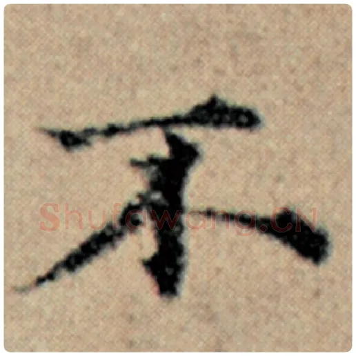 赵孟頫毛笔楷书不字的写法,摘自赵孟頫书法作品汉汲黯传
