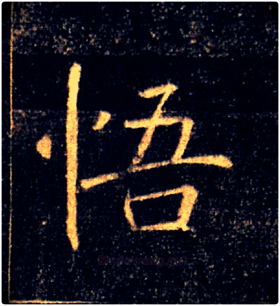 悟毛笔楷书写法,摘自唐褚遂良雁塔圣教序