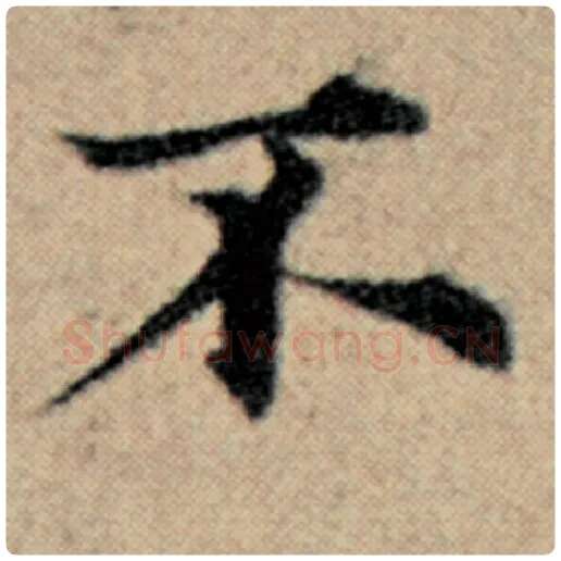 赵孟頫毛笔楷书不字的写法,摘自赵孟頫书法作品汉汲黯传