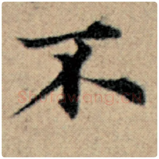 赵孟頫毛笔楷书不字的写法,摘自赵孟頫书法作品汉汲黯传