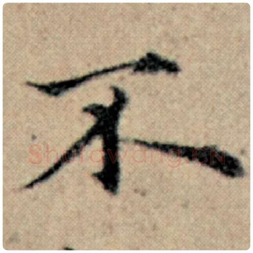 赵孟頫毛笔楷书不字的写法,摘自赵孟頫书法作品汉汲黯传