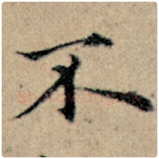 赵孟頫毛笔楷书不字的写法,摘自赵孟頫书法作品汉汲黯传