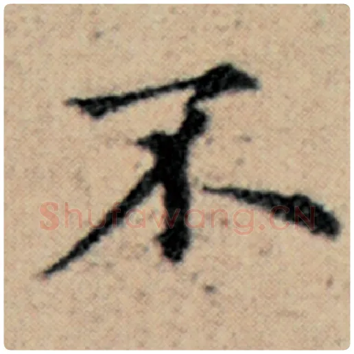 赵孟頫毛笔楷书不字的写法,摘自赵孟頫书法作品汉汲黯传